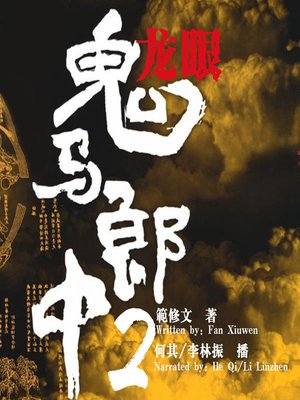 cover image of 鬼马郎中 2:龙眼 (The Crafty Traditional Chinese Medicine Doctor 2)